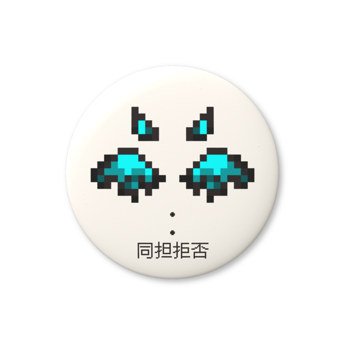 同担拒否（水色）缶バッジ（バリュー） - 76mm