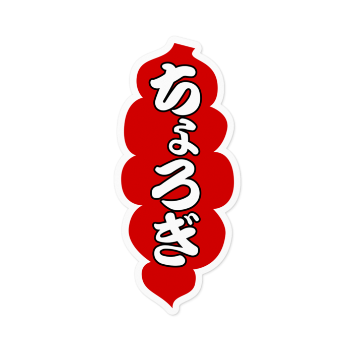 ちょろぎステッカー(縦) - 100 x 100 (mm)