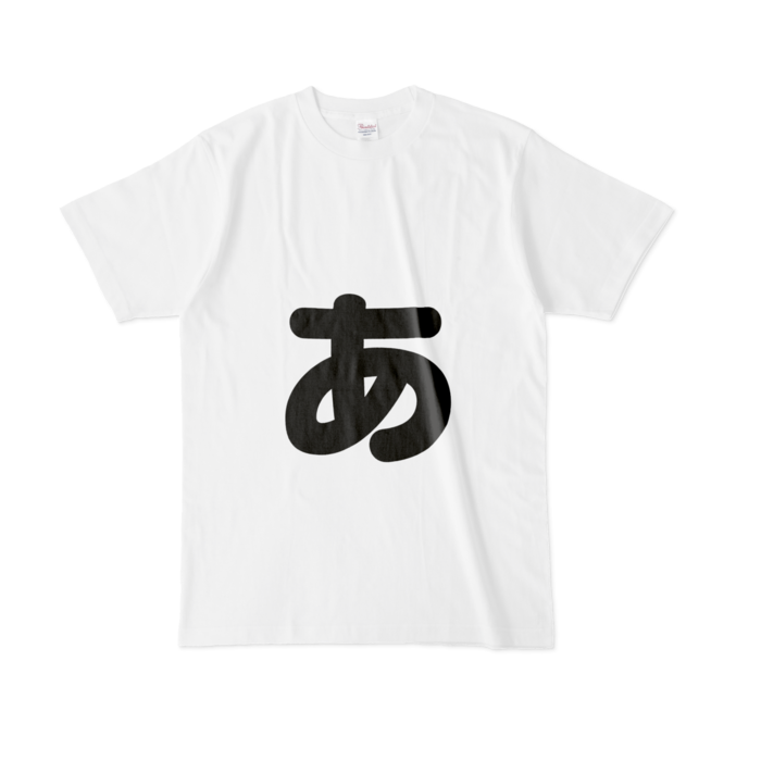 「ぁ」(小文字)Tシャツ - L - 白
