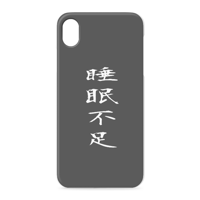 『睡眠不足』 - iPhone XR - 正面印刷のみ