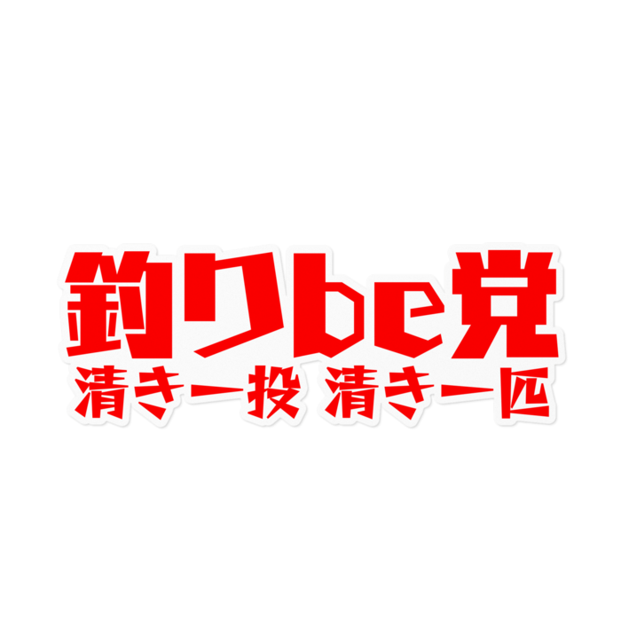 釣りbe党ステッカー(ガンバレッド) - 160 x 160 (mm)
