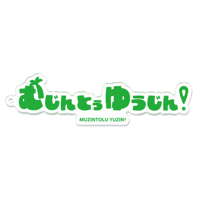 むじんとぅゆうじん！ロゴアクリルキーホルダー - 100 x 100 (mm)