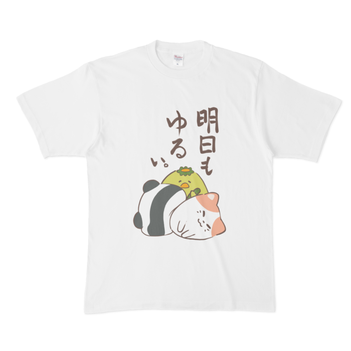 明日もゆるい。Tシャツ - XL - 白