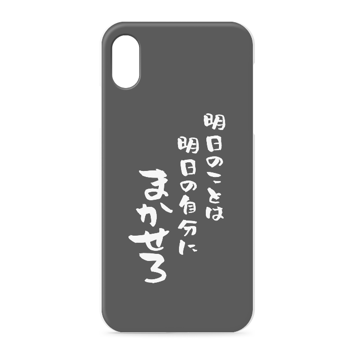 『明日のことは明日の自分にまかせろ』 iPhone XSMax - 正面印刷のみ