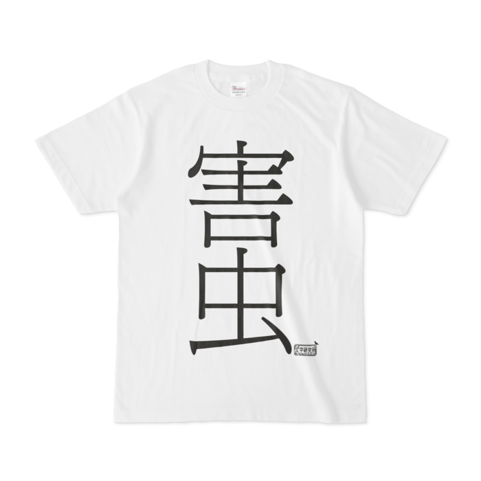 Tシャツ - S - 白