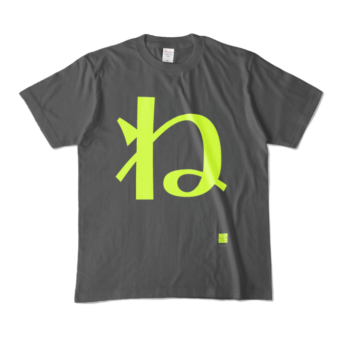 カラーTシャツ - M - チャコール (濃色)