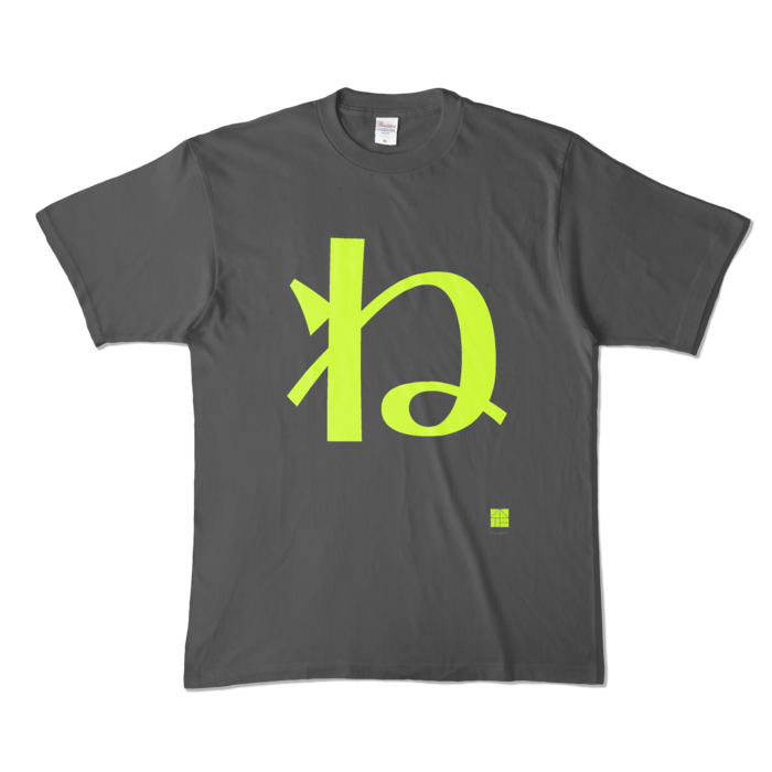 カラーTシャツ - XL - チャコール (濃色)