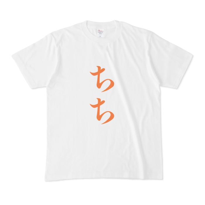 「ちち」Tシャツ - M - 橙
