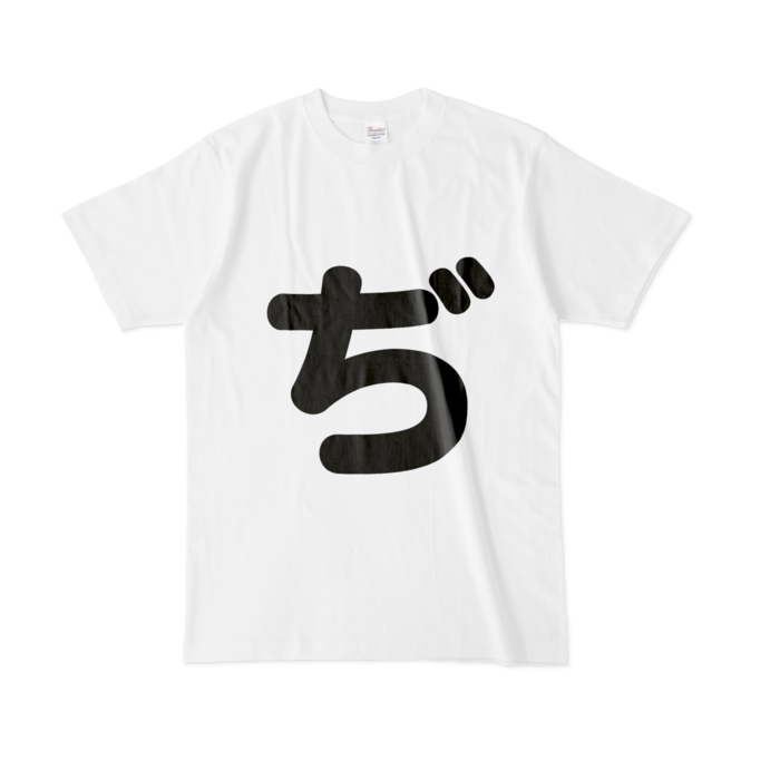 「ぢ」Tシャツ - L - 白