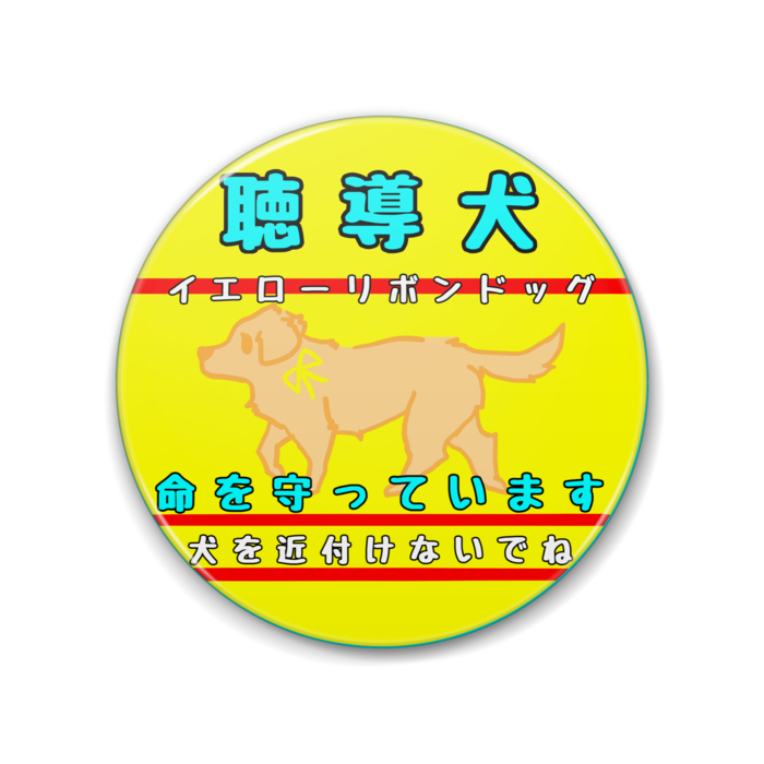 聴導犬(犬を近付けないでね) 88mm(1)