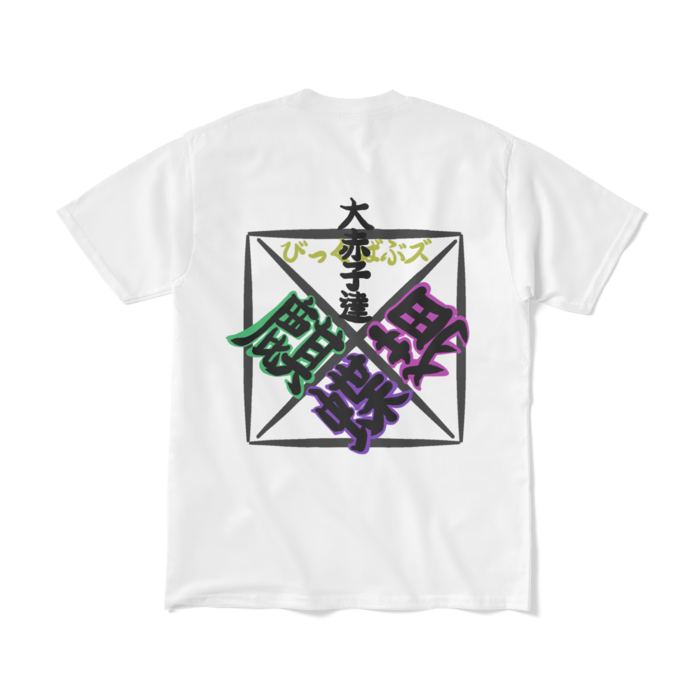 Tシャツ（短納期） - M - ホワイト