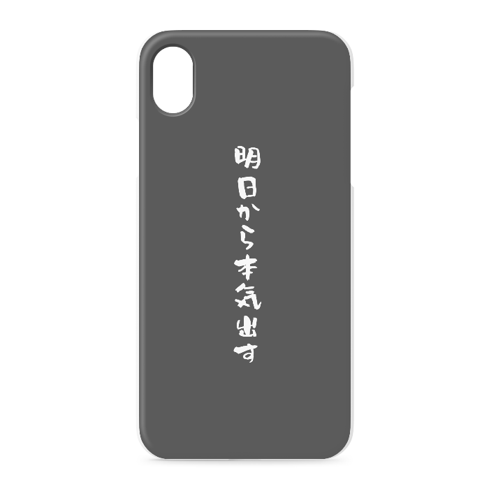 『明日から本気出す』 - iPhone XR - 正面印刷のみ