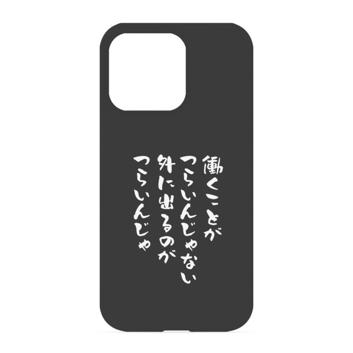 『働くのがつらいんじゃない、外に出るのがつらいんじゃ』 - iPhone 13 Pro - 正面印刷のみ