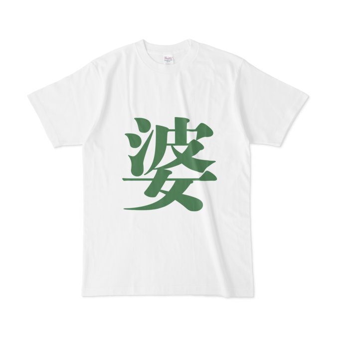 婆 Tシャツ 緑 Satonao Booth