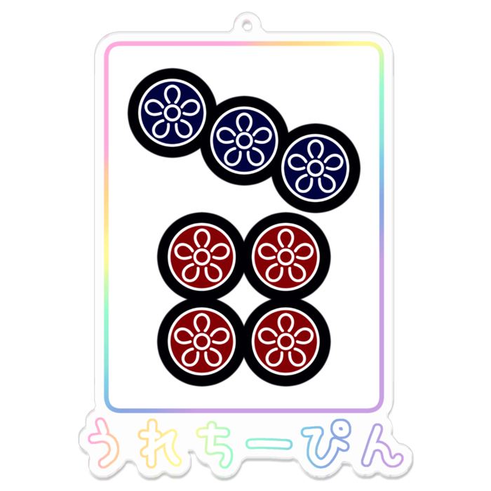 レインボー文字タイプ・ホワイト - 約100mm アクリルキーホルダー