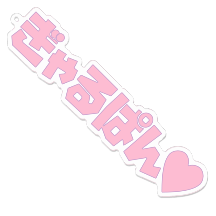 ひめぴんく【大】