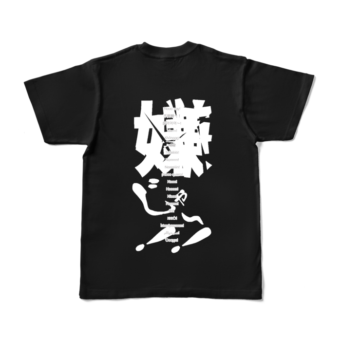 嫌じゃ～！！Tシャツ - S - ブラック (濃色)