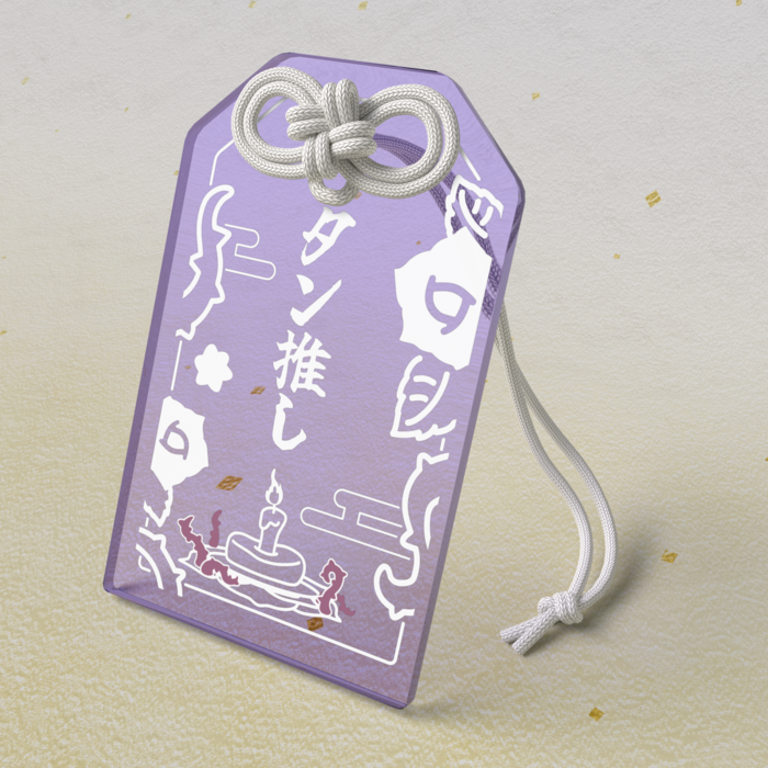 タン推しお守り / 紫