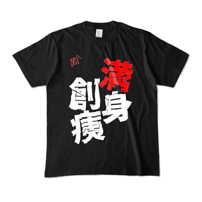満身創痍ヨボヨボTシャツ - M - ブラック (濃色)