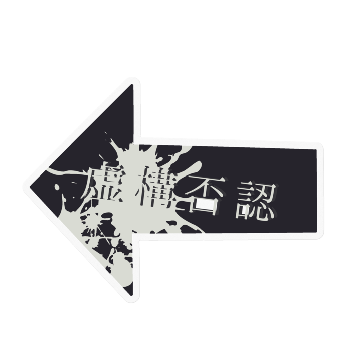 虚構否認-黒