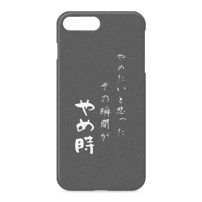 『やめたいと思った、その時がやめ時』 - iPhone 7 Plus / 8 Plus - 側面あり