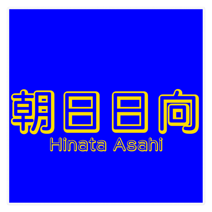 ステッカー - 160 x 160 (mm)