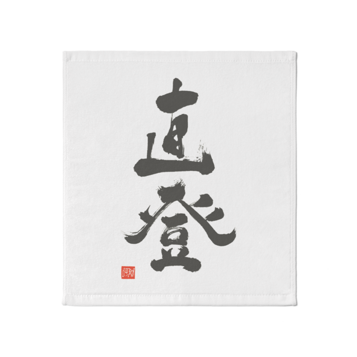タオル - 大