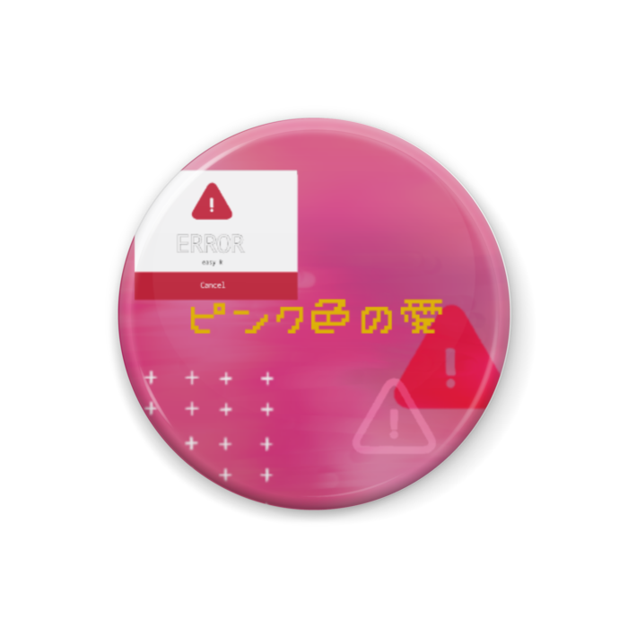 ①ピンク色の愛
