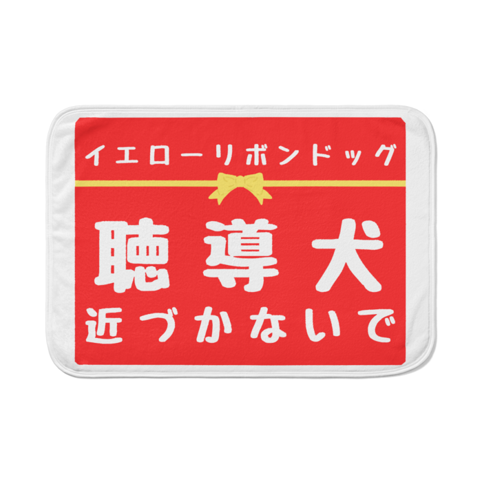 聴導犬 近づかないで ブランケット - 700 x 1000 (mm)(9)