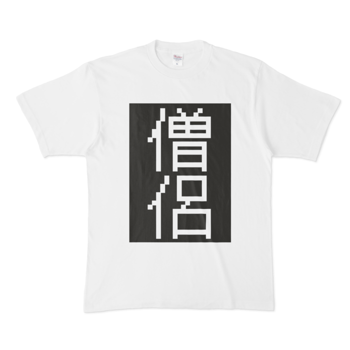 Tシャツ - XL - 白