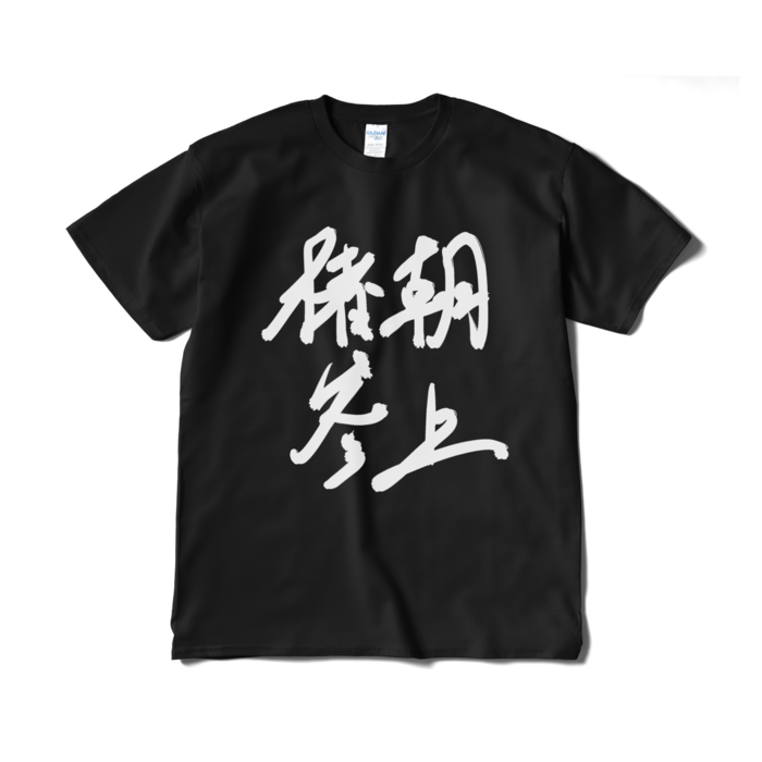 Tシャツ(短納期) - XL - ブラック