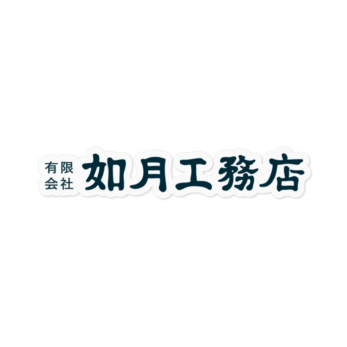 白地紺ロゴ(横) 100mm