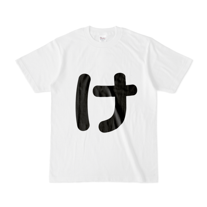 「け」Tシャツ - S - 白
