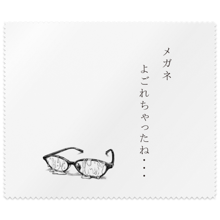 メガネ拭き