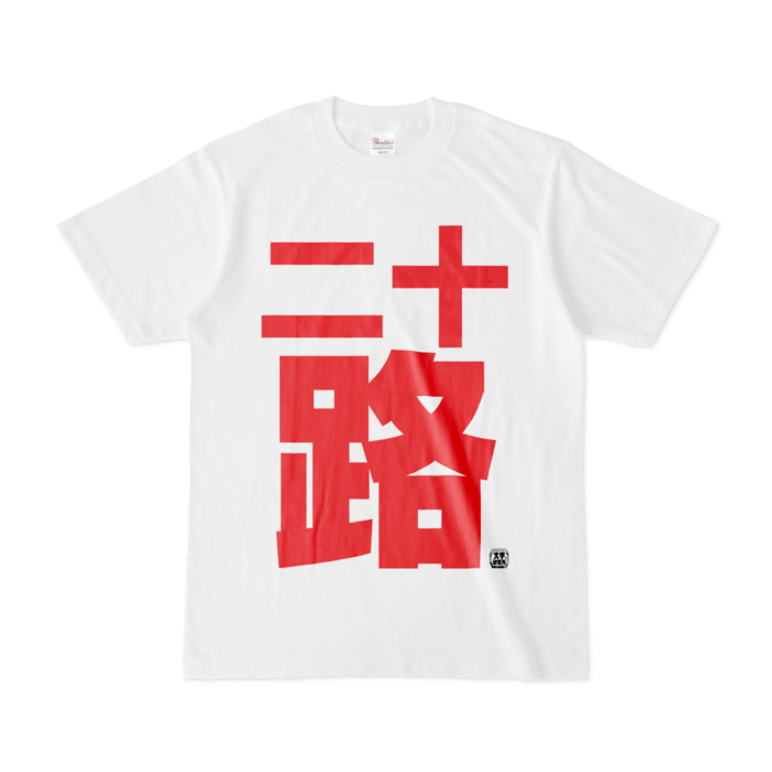 Tシャツ - S - 白
