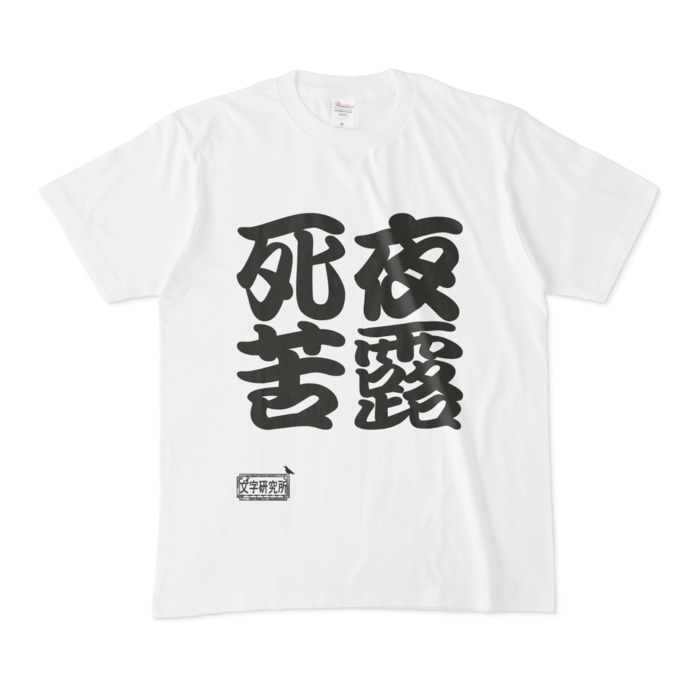 Tシャツ - M - 白