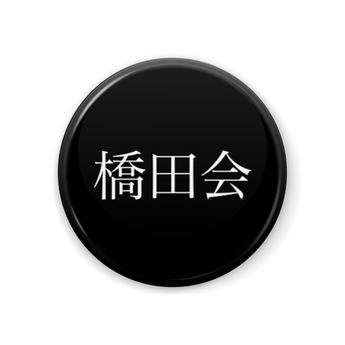 缶バッジ - 44mm