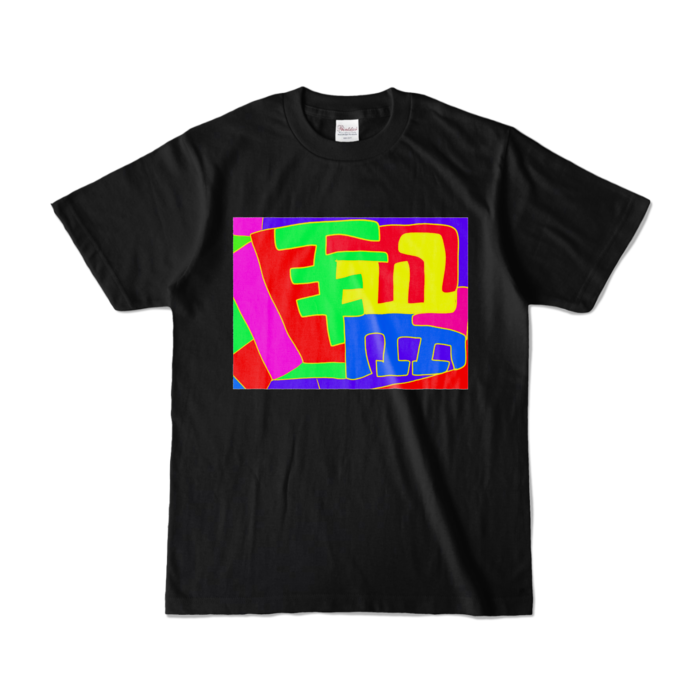 カラーTシャツ - S - ブラック (濃色)