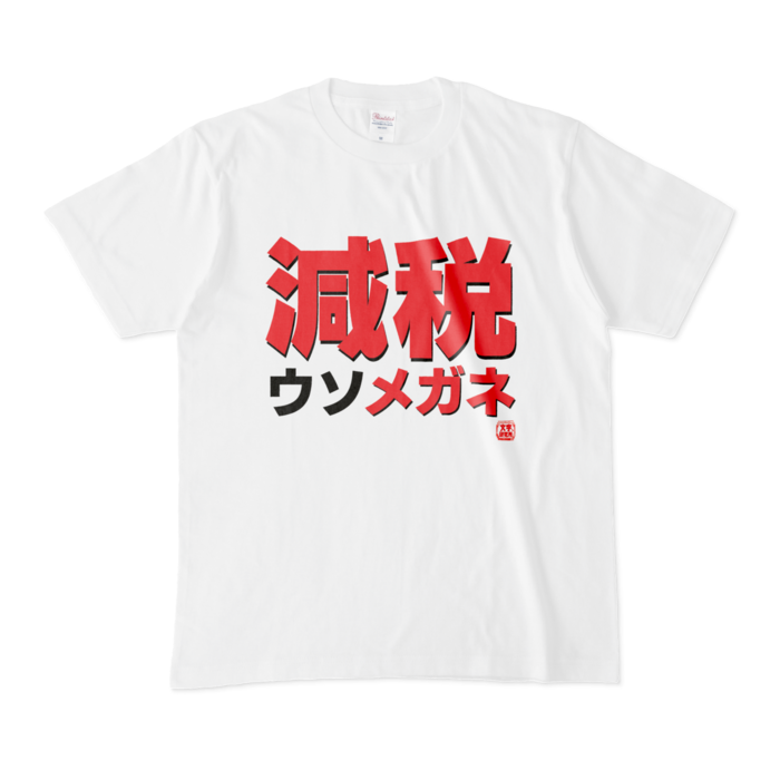 Tシャツ | 文字研究所 | 減税ウソメガネ