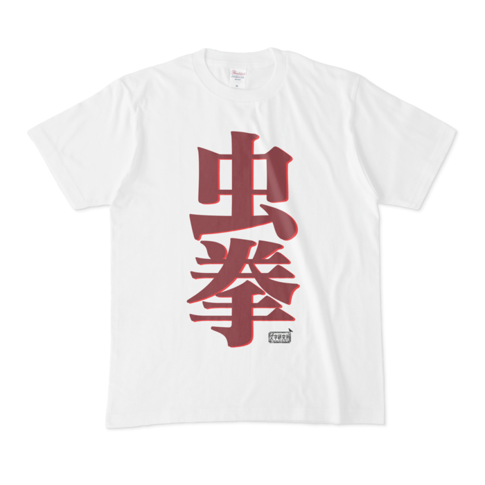 Tシャツ - M - 白