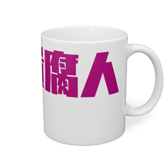 マグカップ - 直径 8 cm / 高さ 9.5 cm