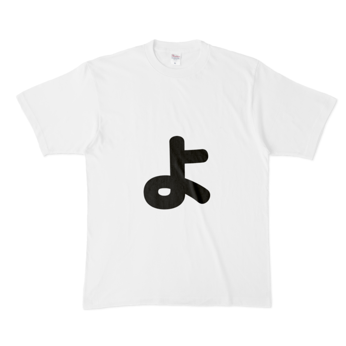 「ょ」(小文字)Tシャツ - XL - 白