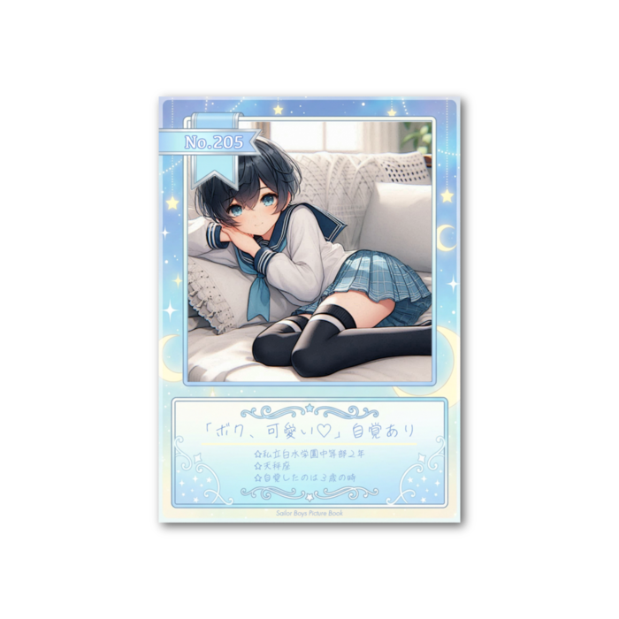 No.205「ボク、可愛い♡」自覚あり