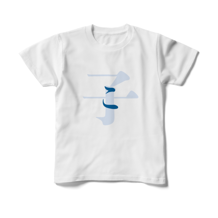「子 - こ」キッズTシャツ - 150cm - 青