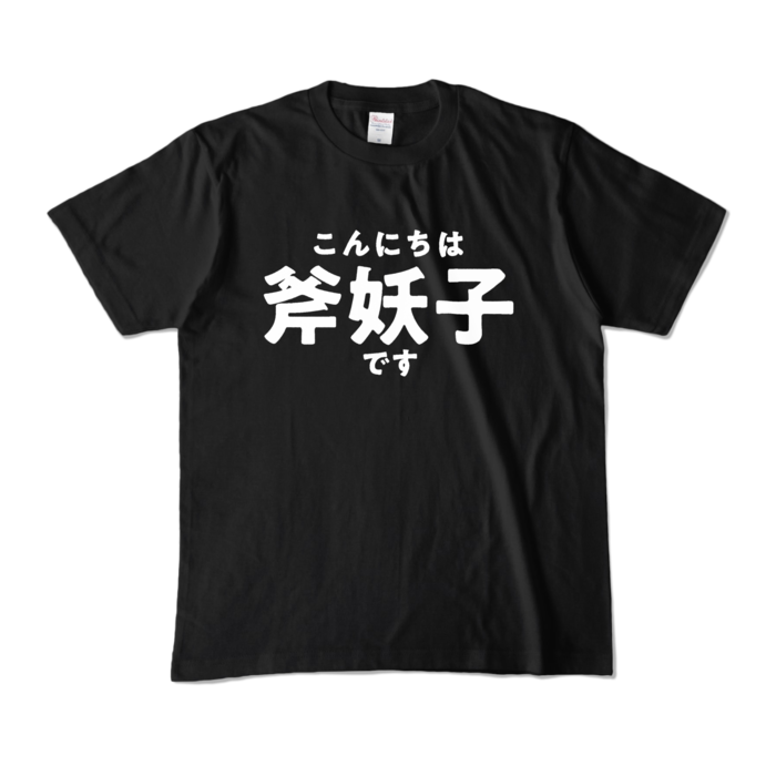 カラーTシャツ - M - ブラック (濃色)
