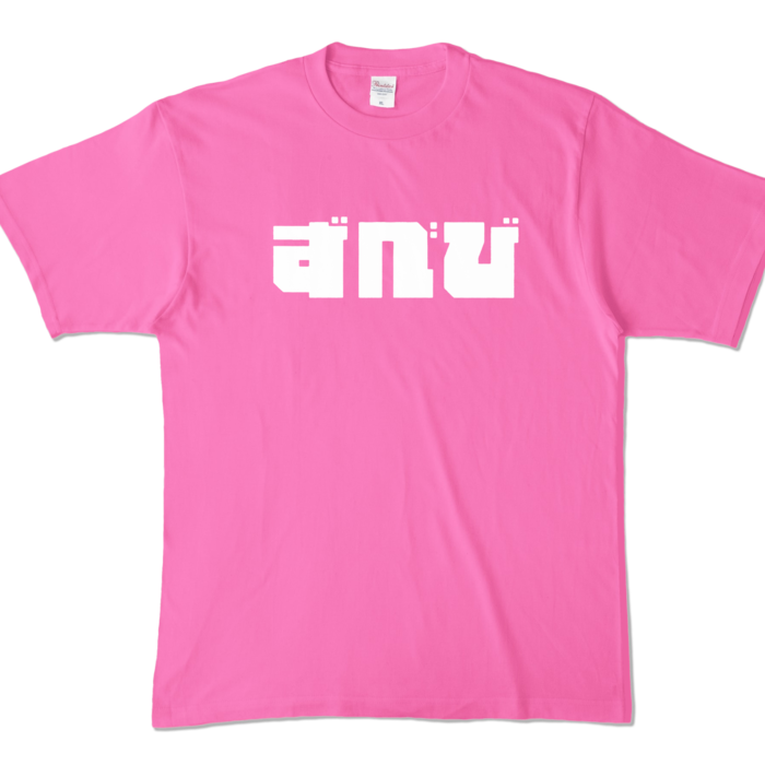カラーTシャツ - XL - ピンク (濃色)