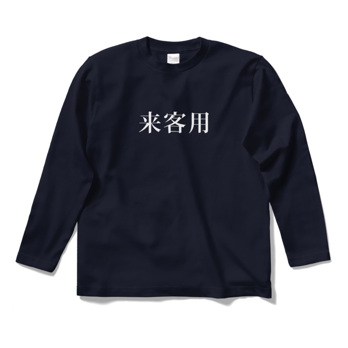 ロングスリーブTシャツ - S - ネイビー