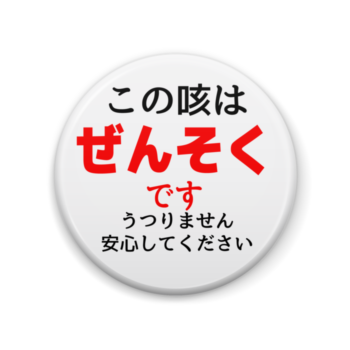 お互い幸せ ぜんそくですうつりません こころくばり缶バッジ うさこの洋裁工房のグッズ屋さん Booth