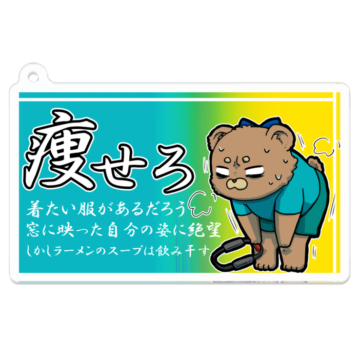 痩せろ