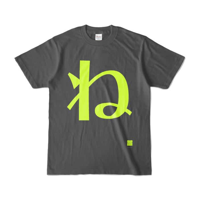 カラーTシャツ - S - チャコール (濃色)